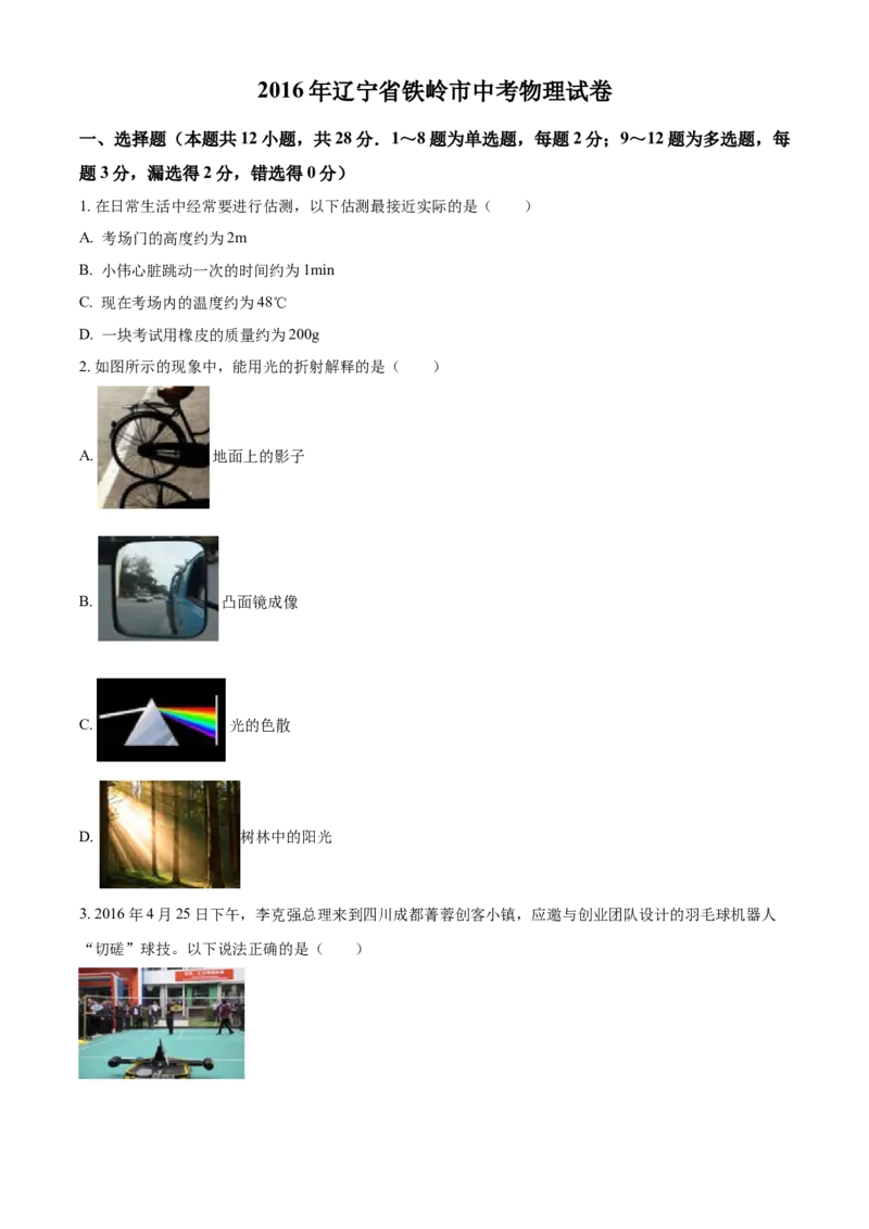 2016年辽宁省铁岭市中考物理试题（空白卷）_中考真题_4.物理中考真题2015-2024年_地区卷_辽宁物理_辽宁物理_铁岭物理16-22