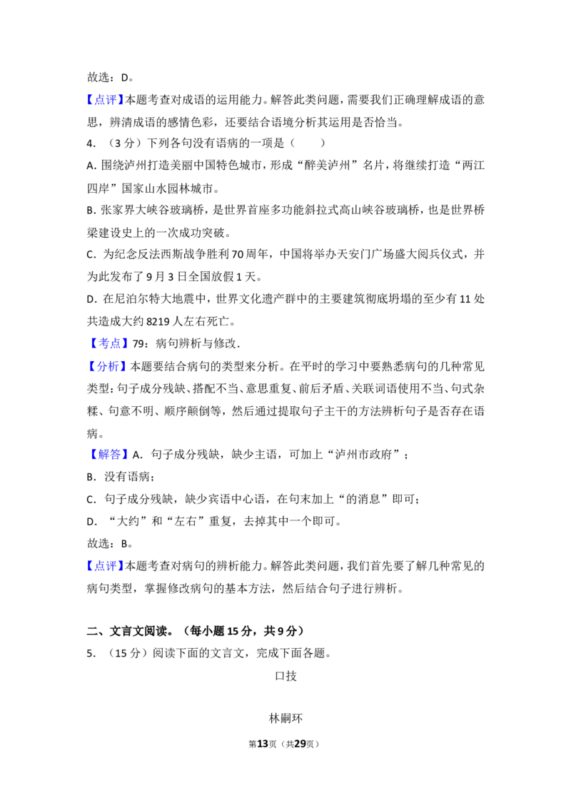 2015年四川省泸州市中考语文试卷（含解析版）_中考真题_1.语文中考真题2015-2024年_地区卷_四川省_四川泸州语文12-22