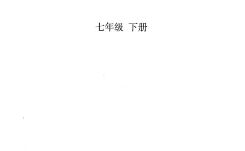 25春-人教版7年级地理下册电子课本_4-教培资料-26年最新资料-同步更新_初中高中教资_03科三专项（进去保存报考的学科即可）_02科三专项（笔记真题思维导图教学设计版本二）