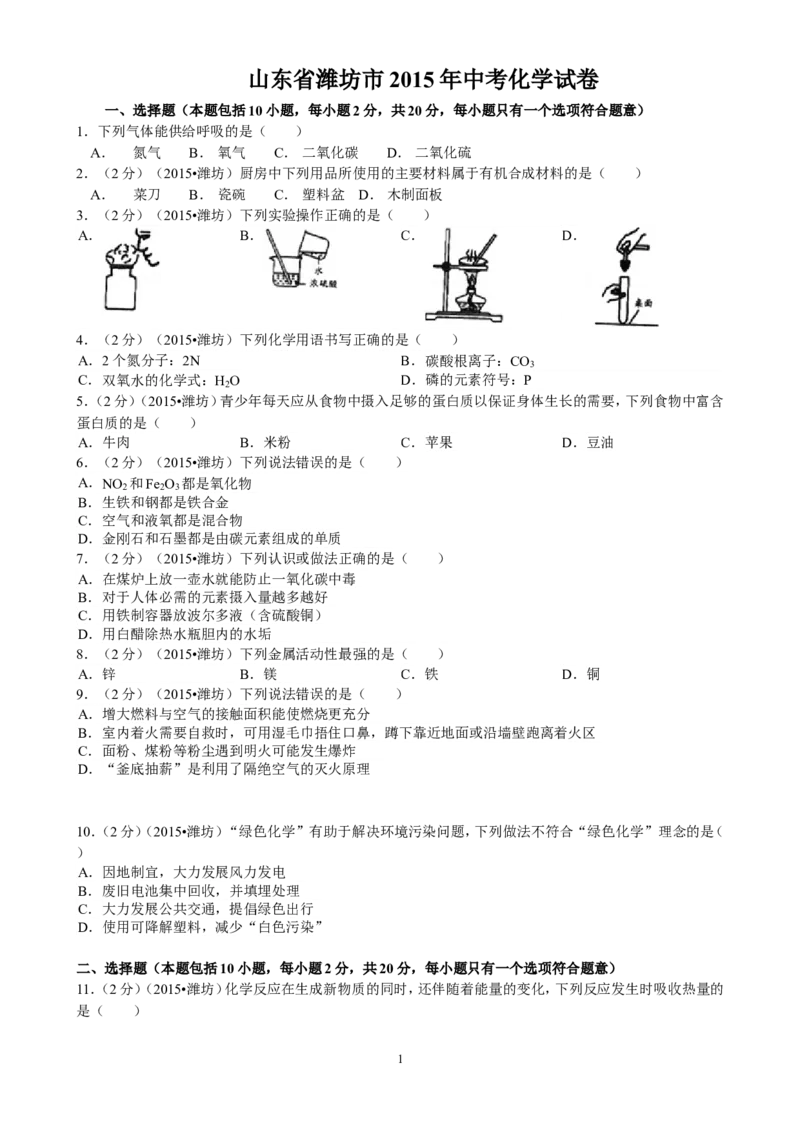 2015年潍坊市中考化学试卷及答案_中考真题_5.化学中考真题2015-2024年_地区卷_山东省_山东潍坊中考化学08-21