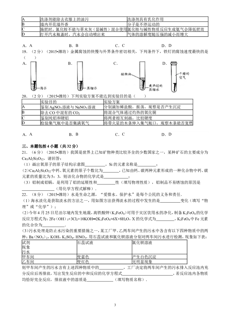 2015年潍坊市中考化学试卷及答案_中考真题_5.化学中考真题2015-2024年_地区卷_山东省_山东潍坊中考化学08-21