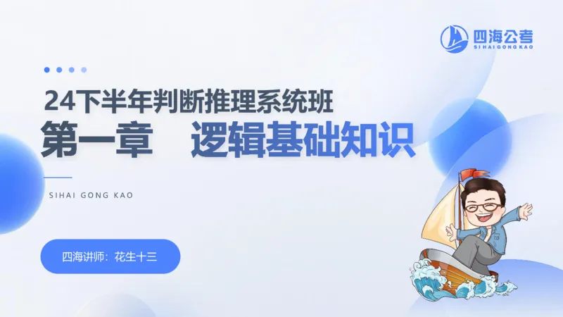 24下半年判断系统第一章_2026考公资料_花生十三合集_旗舰班-国考2025花生十三旗舰班（花生行测+飞扬申论）⭐_1.花生十三行测（系统班+刷题班）_判断推理_系统班_PPT