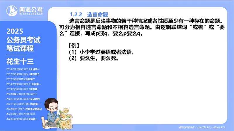 24下半年判断系统第一章_2026考公资料_花生十三合集_旗舰班-国考2025花生十三旗舰班（花生行测+飞扬申论）⭐_1.花生十三行测（系统班+刷题班）_判断推理_系统班_PPT