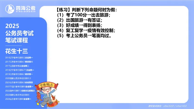 24下半年判断系统第一章_2026考公资料_花生十三合集_旗舰班-国考2025花生十三旗舰班（花生行测+飞扬申论）⭐_1.花生十三行测（系统班+刷题班）_判断推理_系统班_PPT