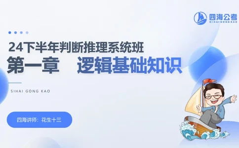 24下半年判断系统第一章_2026考公资料_花生十三合集_旗舰班-国考2025花生十三旗舰班（花生行测+飞扬申论）⭐_1.花生十三行测（系统班+刷题班）_判断推理_系统班_PPT