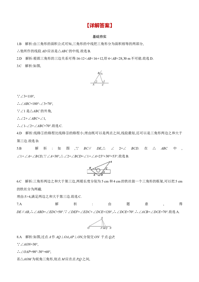 第18课时　三角形的基本性质2025年中考数学一轮专题复习强化练习（含答案）_2数学总复习_2025中考复习资料_2025年中考数学一轮专题复习强化练习（含答案）