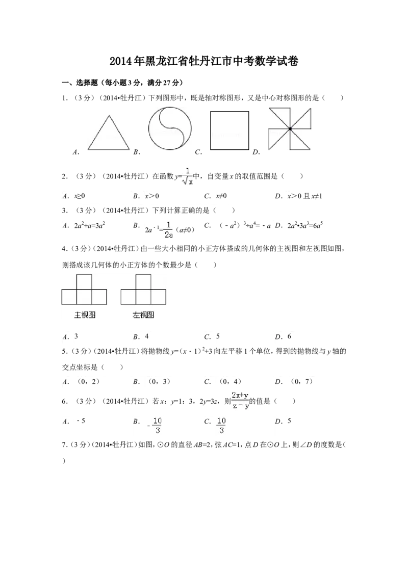 2014年黑龙江省牡丹江市中考数学试卷（含解析版）_中考真题_2.数学中考真题2015-2024年_2014年全国中考数学170份