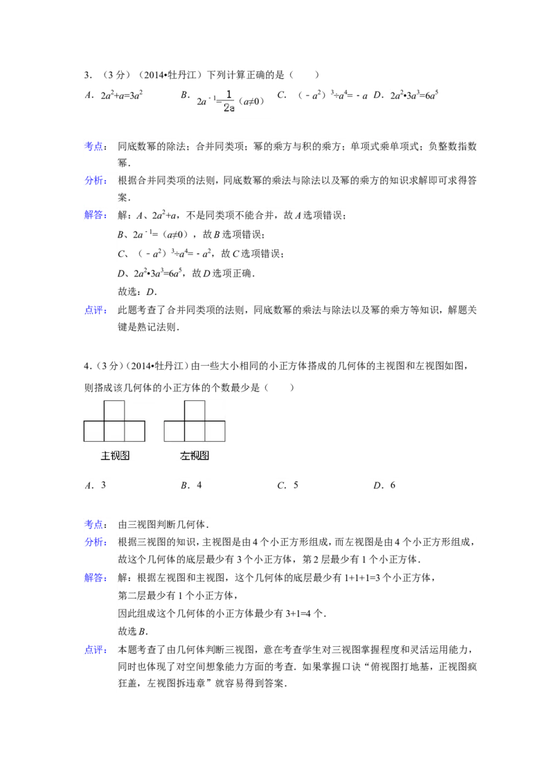 2014年黑龙江省牡丹江市中考数学试卷（含解析版）_中考真题_2.数学中考真题2015-2024年_2014年全国中考数学170份