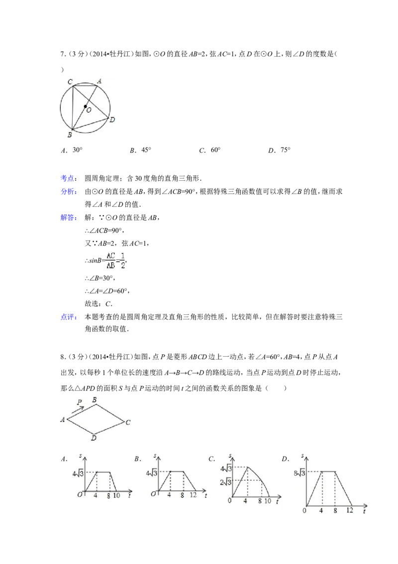 2014年黑龙江省牡丹江市中考数学试卷（含解析版）_中考真题_2.数学中考真题2015-2024年_2014年全国中考数学170份