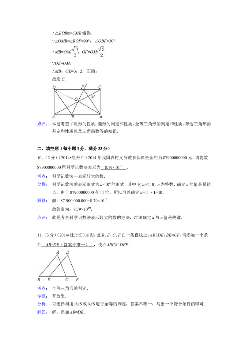2014年黑龙江省牡丹江市中考数学试卷（含解析版）_中考真题_2.数学中考真题2015-2024年_2014年全国中考数学170份