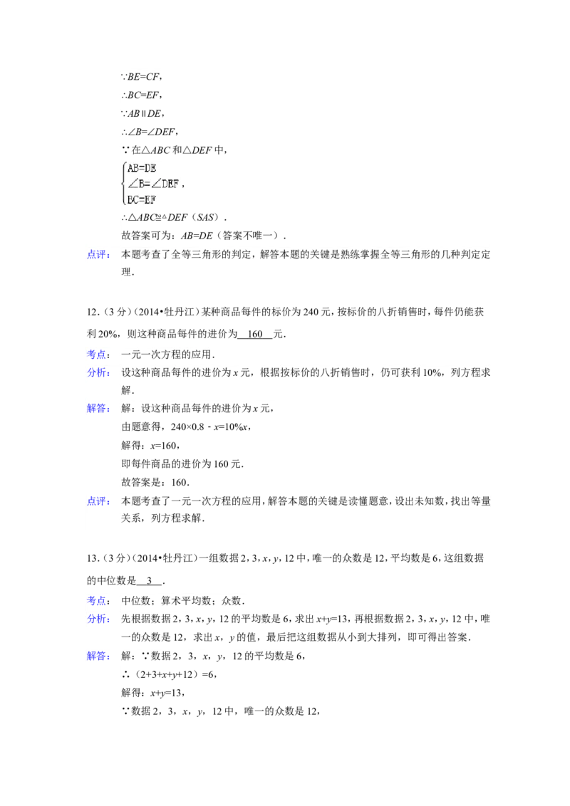 2014年黑龙江省牡丹江市中考数学试卷（含解析版）_中考真题_2.数学中考真题2015-2024年_2014年全国中考数学170份