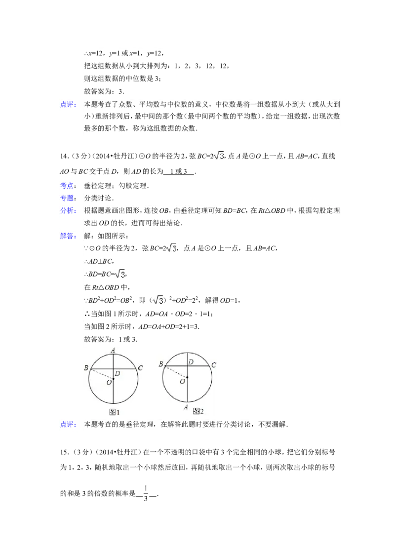 2014年黑龙江省牡丹江市中考数学试卷（含解析版）_中考真题_2.数学中考真题2015-2024年_2014年全国中考数学170份
