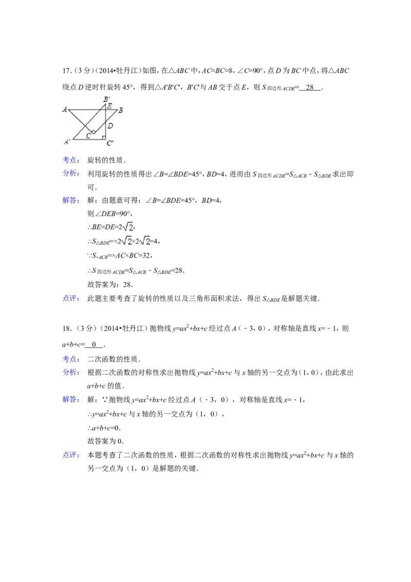 2014年黑龙江省牡丹江市中考数学试卷（含解析版）_中考真题_2.数学中考真题2015-2024年_2014年全国中考数学170份