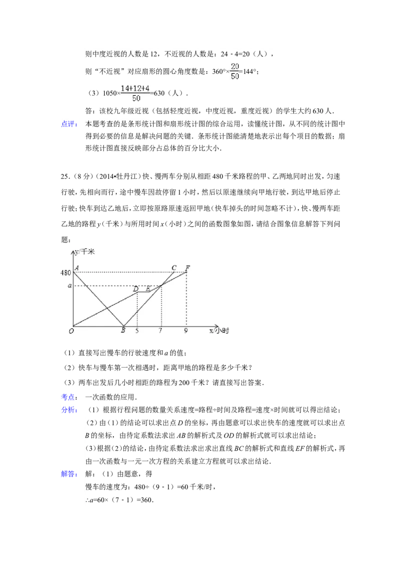 2014年黑龙江省牡丹江市中考数学试卷（含解析版）_中考真题_2.数学中考真题2015-2024年_2014年全国中考数学170份