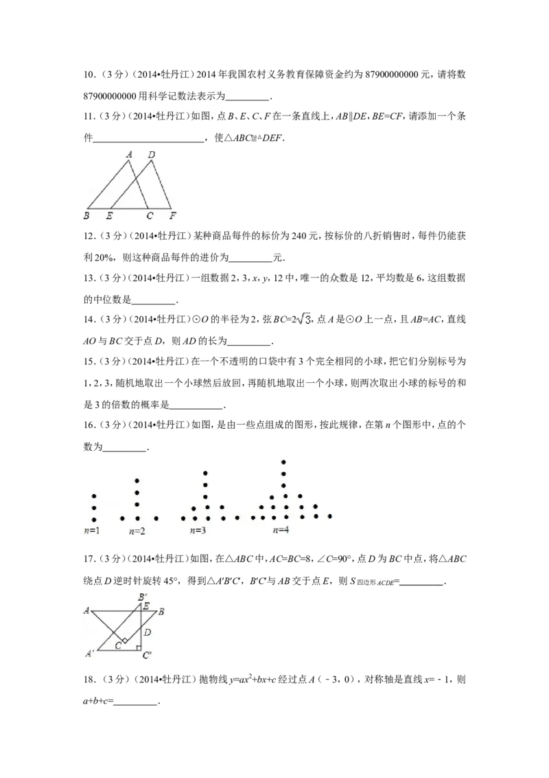 2014年黑龙江省牡丹江市中考数学试卷（含解析版）_中考真题_2.数学中考真题2015-2024年_2014年全国中考数学170份