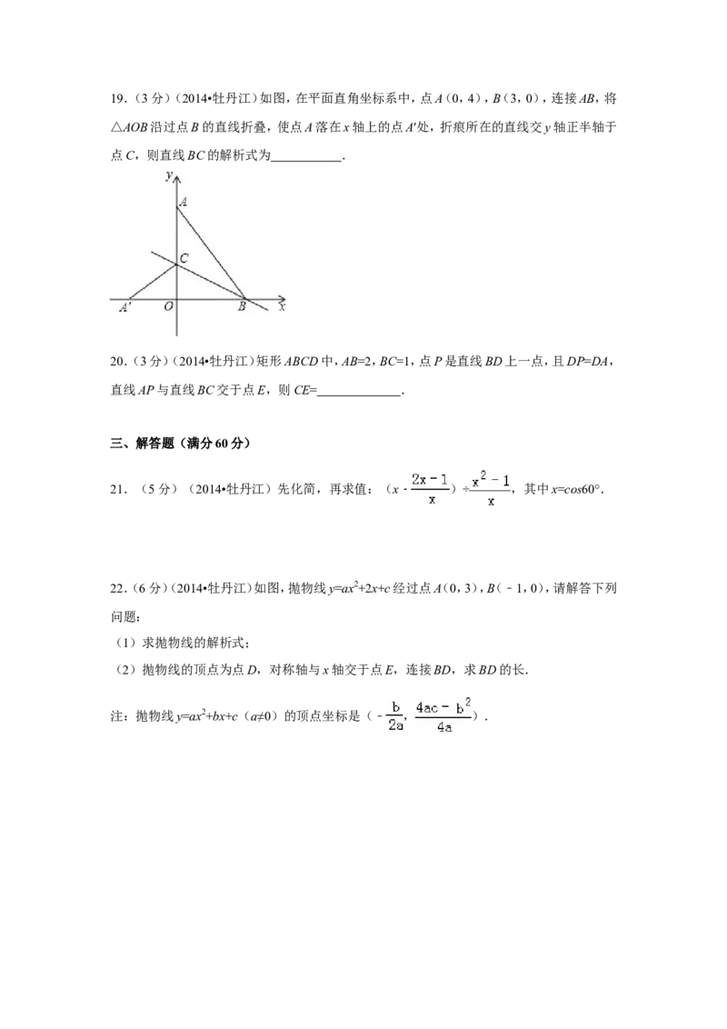 2014年黑龙江省牡丹江市中考数学试卷（含解析版）_中考真题_2.数学中考真题2015-2024年_2014年全国中考数学170份