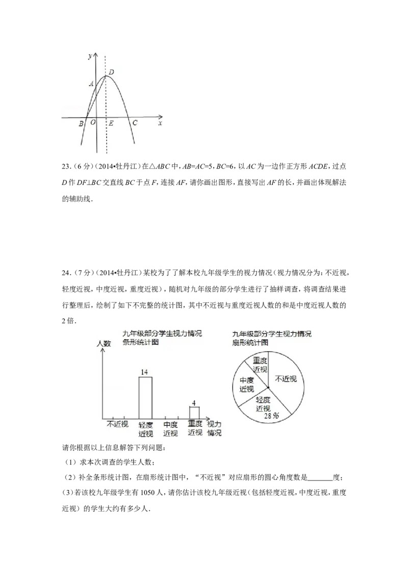 2014年黑龙江省牡丹江市中考数学试卷（含解析版）_中考真题_2.数学中考真题2015-2024年_2014年全国中考数学170份