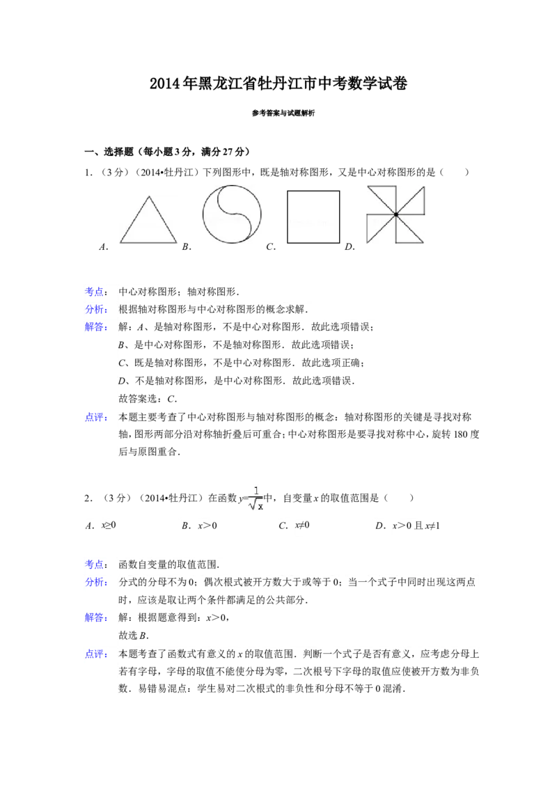 2014年黑龙江省牡丹江市中考数学试卷（含解析版）_中考真题_2.数学中考真题2015-2024年_2014年全国中考数学170份