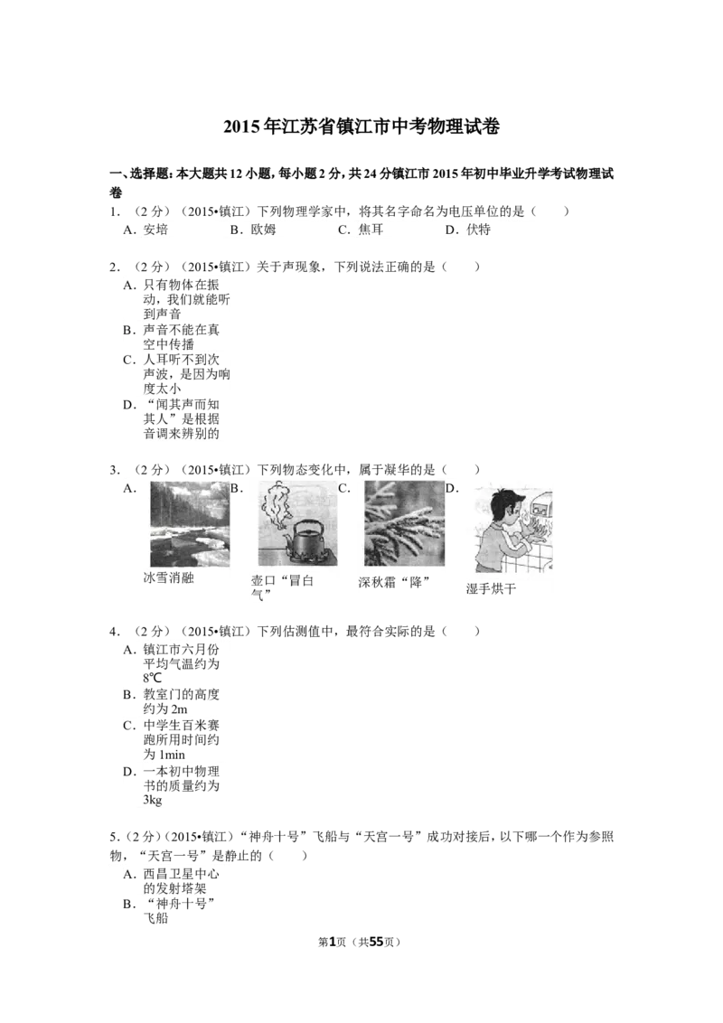 2015年镇江市中考物理试题(word版-含答案)_中考真题_4.物理中考真题2015-2024年_地区卷_江苏省_镇江中考物理08-22