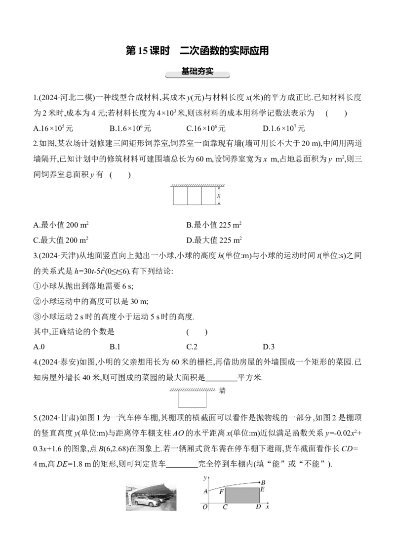 第15课时　二次函数的实际应用2025年中考数学一轮专题复习强化练习（含答案）_2数学总复习_2025中考复习资料_2025年中考数学一轮专题复习强化练习（含答案）