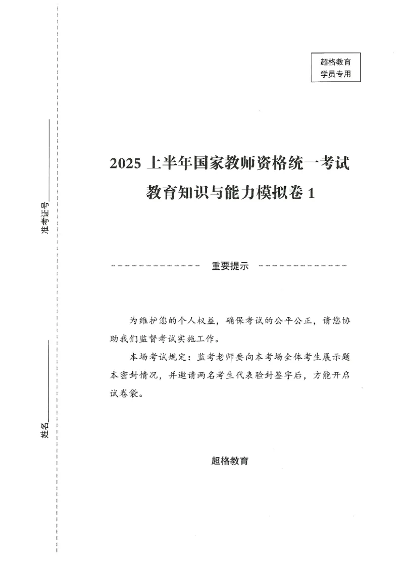 25上－中学教育知识-模拟卷1_4-教培资料-26年最新资料-同步更新_初中高中教资_2025上中学教资笔试_062025上教资笔试考前冲刺汇总_00、考前押题卷❤_08中学-模拟3套卷-CG（完结）