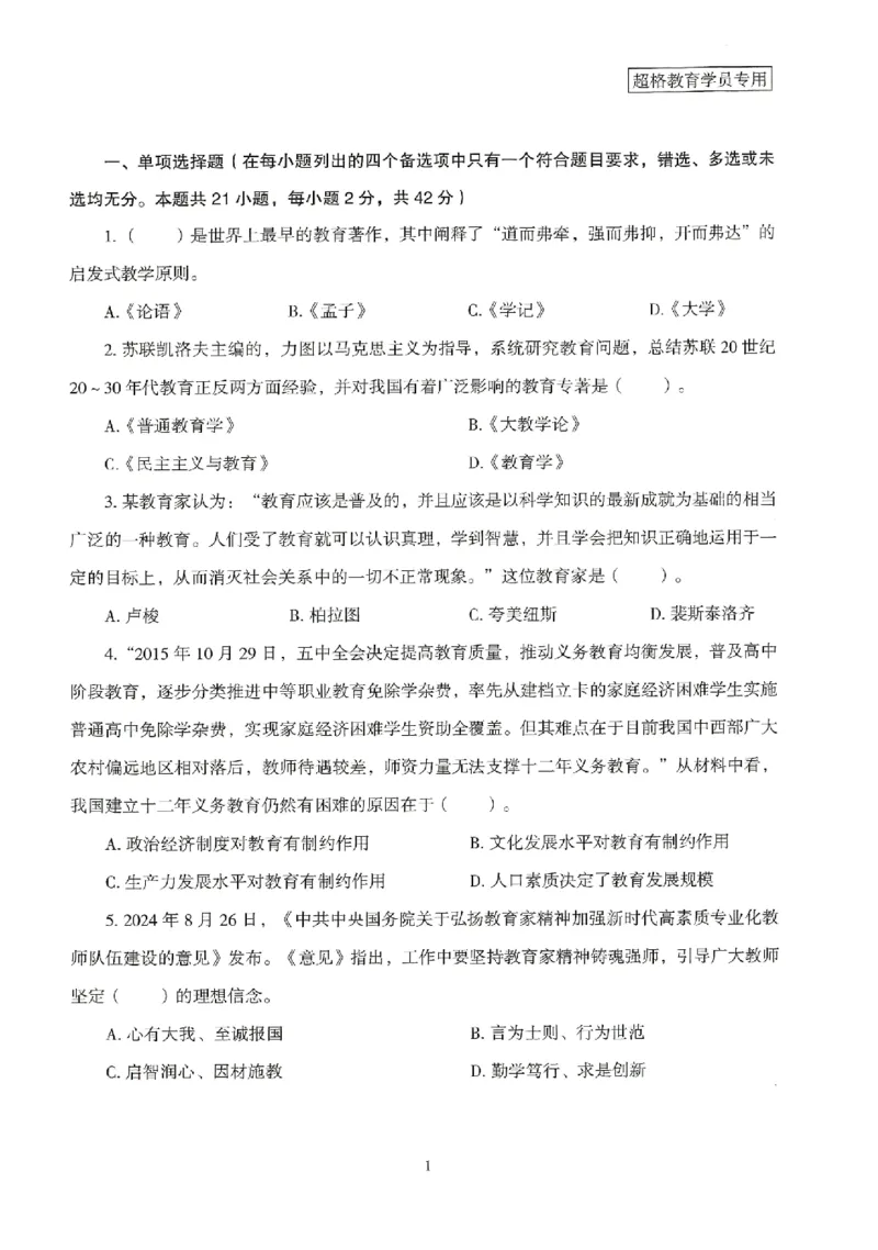 25上－中学教育知识-模拟卷1_4-教培资料-26年最新资料-同步更新_初中高中教资_2025上中学教资笔试_062025上教资笔试考前冲刺汇总_00、考前押题卷❤_08中学-模拟3套卷-CG（完结）