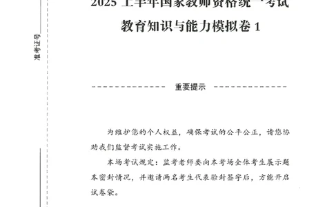 25上－中学教育知识-模拟卷1_4-教培资料-26年最新资料-同步更新_初中高中教资_2025上中学教资笔试_062025上教资笔试考前冲刺汇总_00、考前押题卷❤_08中学-模拟3套卷-CG（完结）