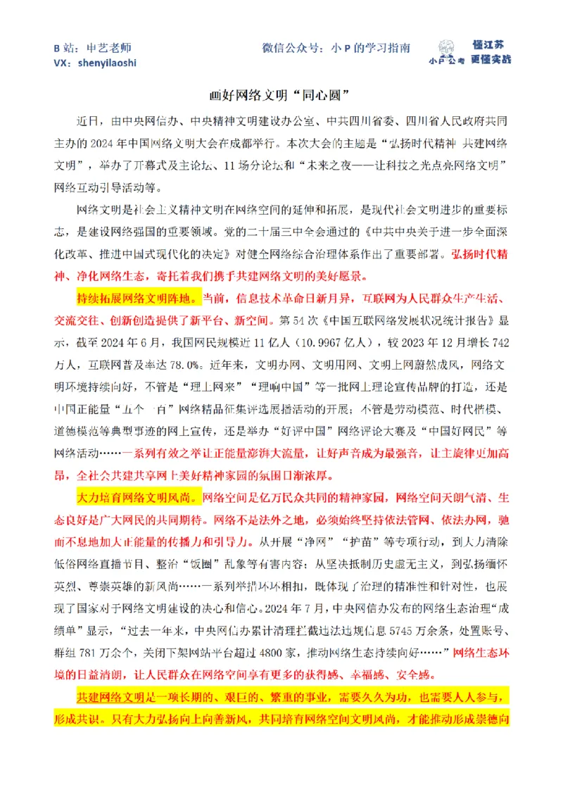 画好网络文明&ldquo;同心圆&rdquo;_2026考公资料_（12）小p公考_2025合集_申论申艺（小P公考）公众号：上岸总站_申艺申论讲义_2025年江苏省考申论全程班Day9