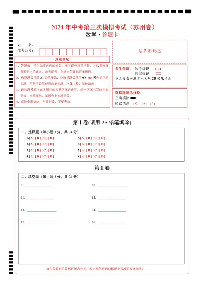 数学（苏州卷）（答题卡）_2数学总复习_赠送：2024中考模拟题数学_三模（42套）_数学（苏州卷）