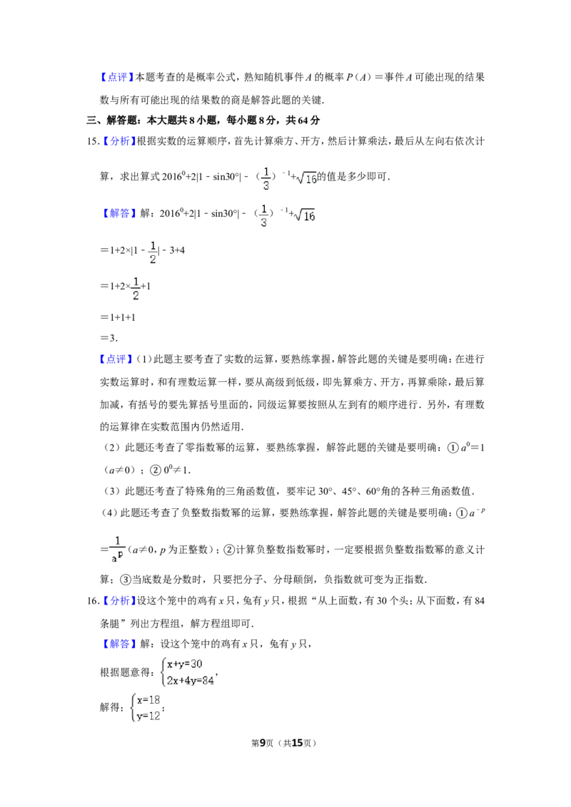 2016年湖南省怀化市中考数学试卷_中考真题_2.数学中考真题2015-2024年_地区卷_湖南省_怀化数学11-22