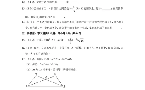 2016年湖南省怀化市中考数学试卷_中考真题_2.数学中考真题2015-2024年_地区卷_湖南省_怀化数学11-22