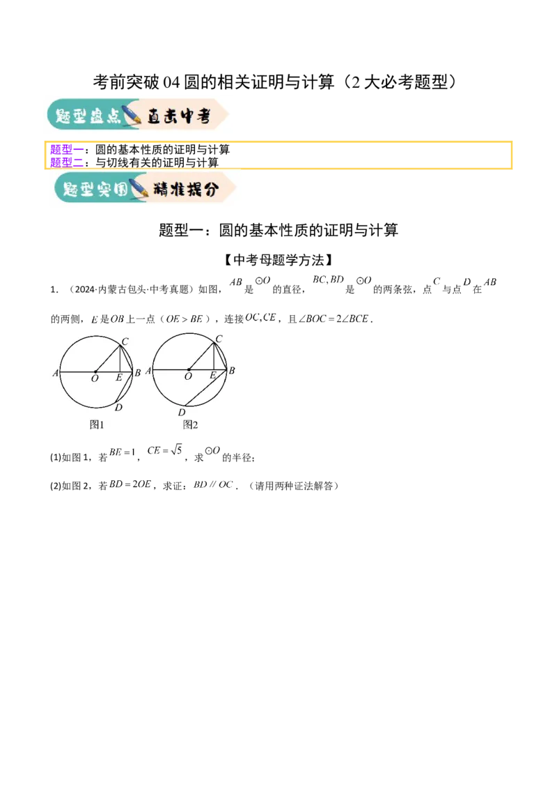 考前突破04圆的相关证明与计算（2大必考题型）原卷版_2数学总复习_2025中考复习资料_2025年中考数学一轮知识梳理_考前突破04圆的相关证明与计算（2大必考题型）