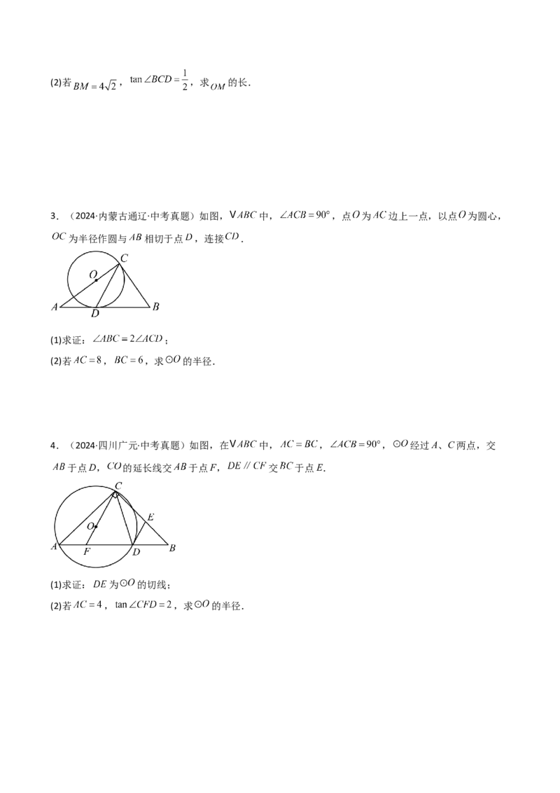 考前突破04圆的相关证明与计算（2大必考题型）原卷版_2数学总复习_2025中考复习资料_2025年中考数学一轮知识梳理_考前突破04圆的相关证明与计算（2大必考题型）