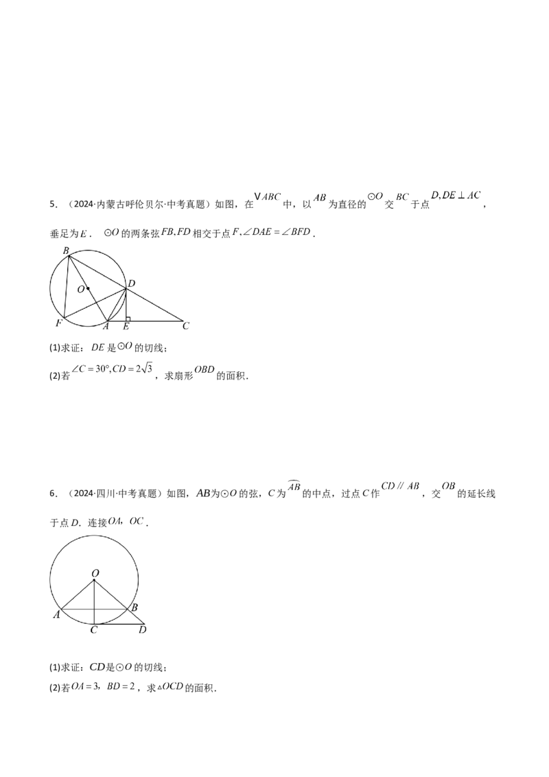 考前突破04圆的相关证明与计算（2大必考题型）原卷版_2数学总复习_2025中考复习资料_2025年中考数学一轮知识梳理_考前突破04圆的相关证明与计算（2大必考题型）