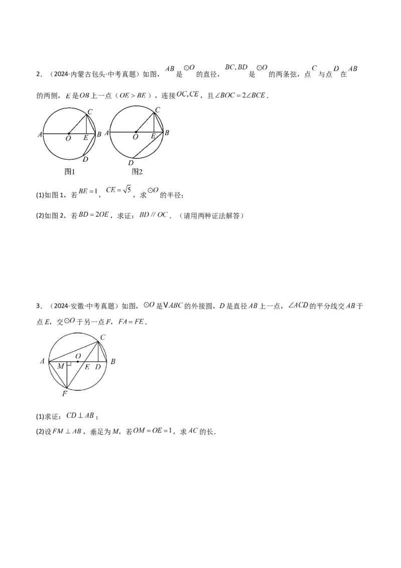考前突破04圆的相关证明与计算（2大必考题型）原卷版_2数学总复习_2025中考复习资料_2025年中考数学一轮知识梳理_考前突破04圆的相关证明与计算（2大必考题型）