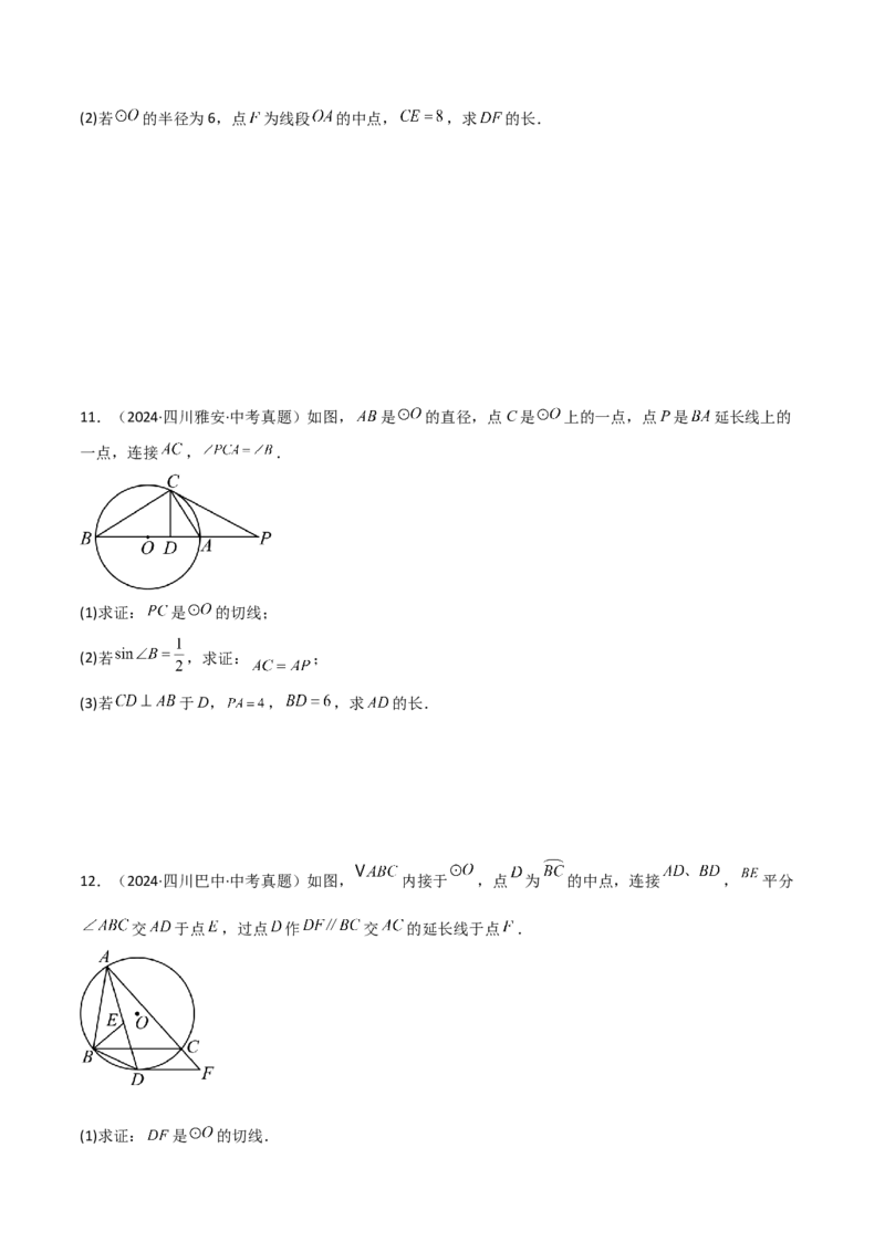 考前突破04圆的相关证明与计算（2大必考题型）原卷版_2数学总复习_2025中考复习资料_2025年中考数学一轮知识梳理_考前突破04圆的相关证明与计算（2大必考题型）
