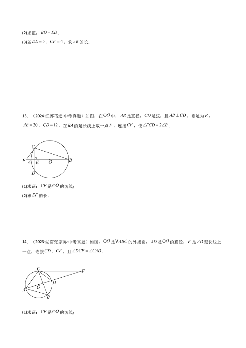 考前突破04圆的相关证明与计算（2大必考题型）原卷版_2数学总复习_2025中考复习资料_2025年中考数学一轮知识梳理_考前突破04圆的相关证明与计算（2大必考题型）