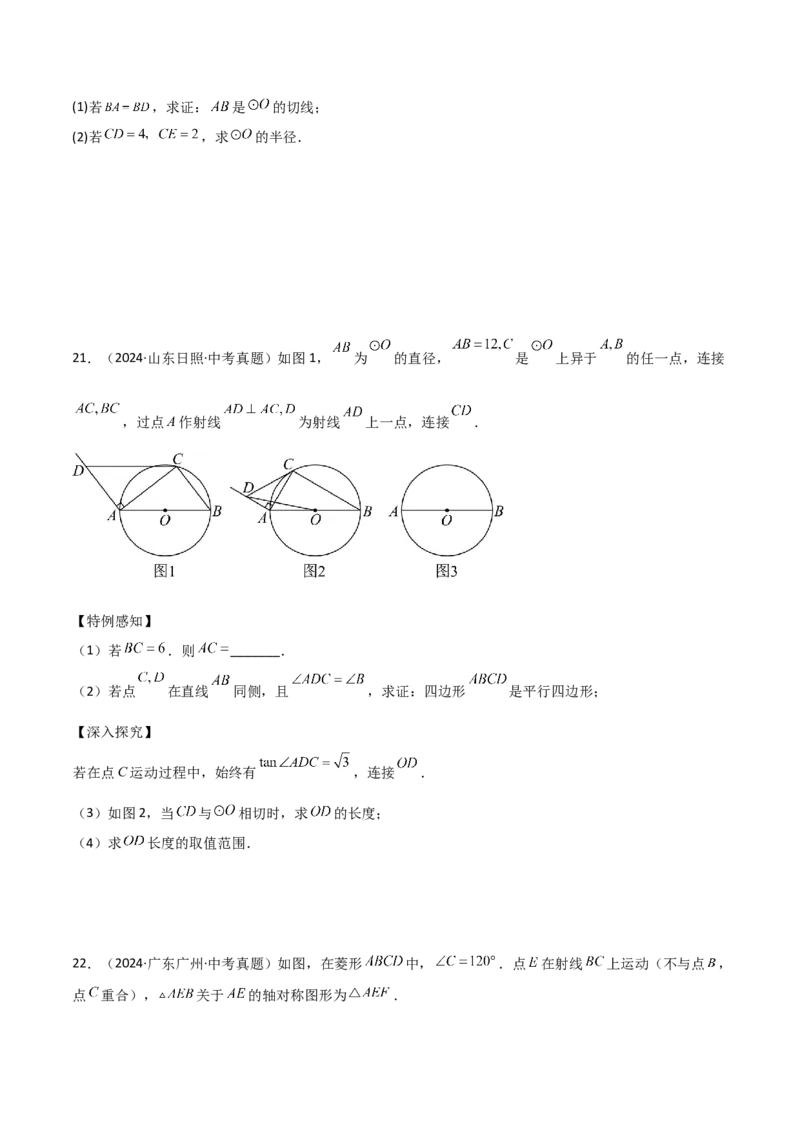 考前突破04圆的相关证明与计算（2大必考题型）原卷版_2数学总复习_2025中考复习资料_2025年中考数学一轮知识梳理_考前突破04圆的相关证明与计算（2大必考题型）