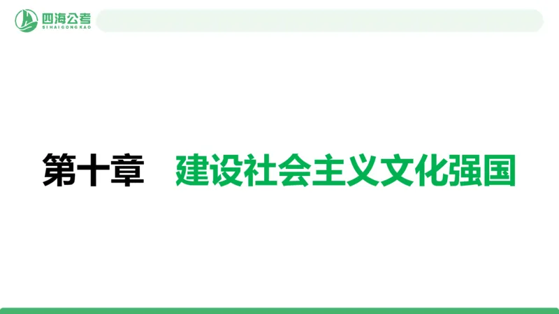 2026年国考政治理论&mdash;新思想-第九讲_2026考公资料_（01）花生十三_01系统班（2026版）花生十三旗舰班（行测+申论）_政治理论_课件