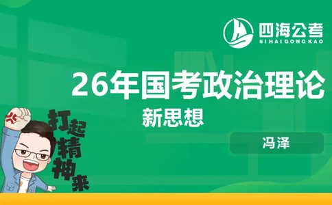 2026年国考政治理论&mdash;新思想-第九讲_2026考公资料_（01）花生十三_01系统班（2026版）花生十三旗舰班（行测+申论）_政治理论_课件