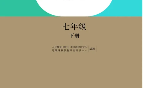 人教版7年级地理下册高清教材_4-教培资料-26年最新资料-同步更新_初中高中教资_03科三专项（进去保存报考的学科即可）_02科三专项（笔记真题思维导图教学设计版本二）