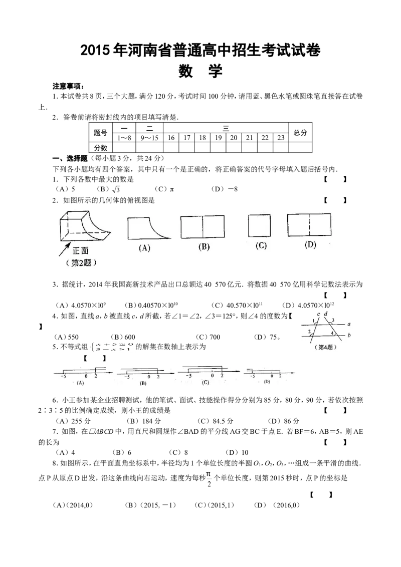 2015年河南省中考数学试题及答案_中考真题_2.数学中考真题2015-2024年_地区卷_河南中考数学08-23（河南省统一试卷）