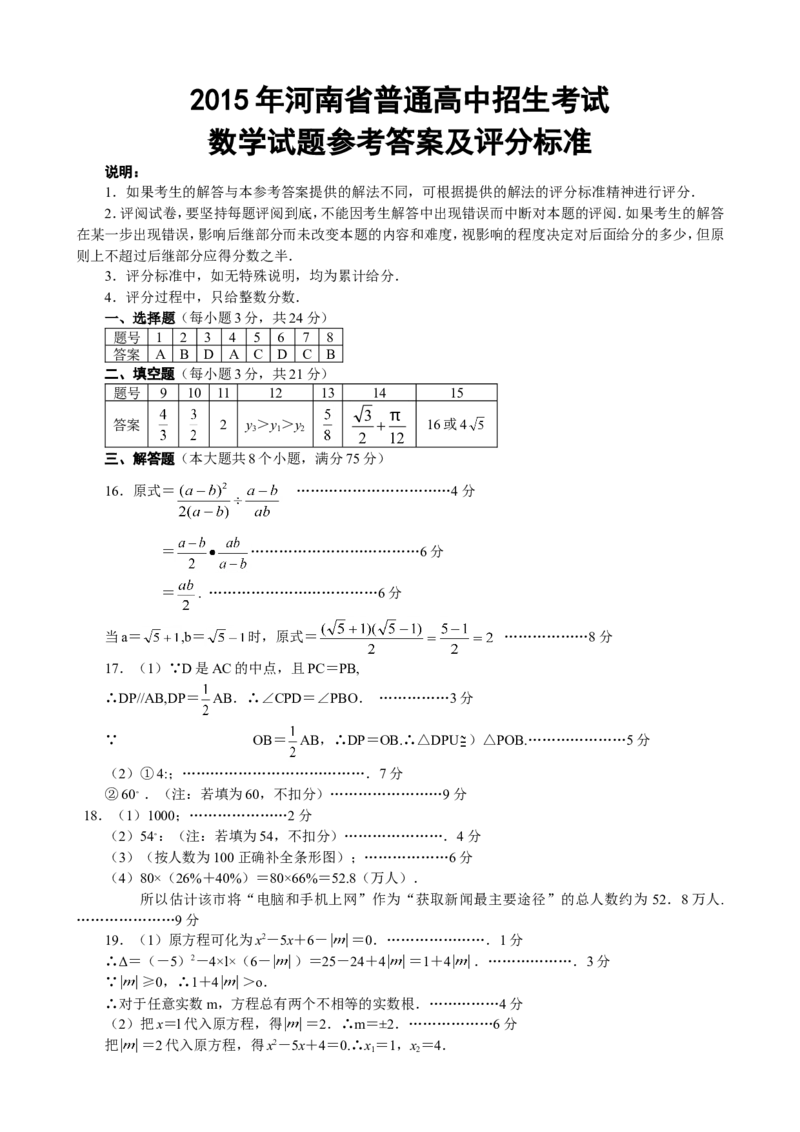 2015年河南省中考数学试题及答案_中考真题_2.数学中考真题2015-2024年_地区卷_河南中考数学08-23（河南省统一试卷）