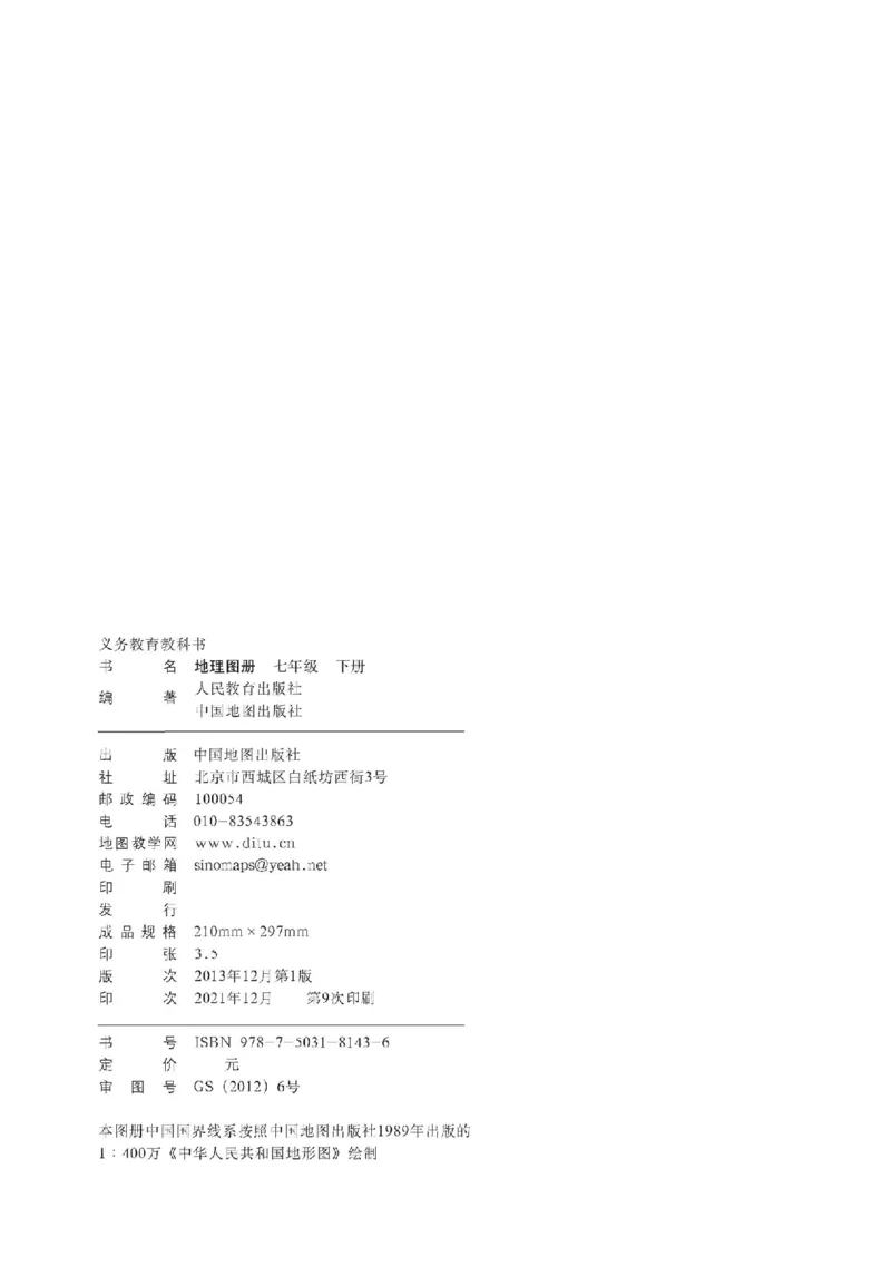 人教版7年级地理下册地理图册_4-教培资料-26年最新资料-同步更新_初中高中教资_03科三专项（进去保存报考的学科即可）_02科三专项（笔记真题思维导图教学设计版本二）