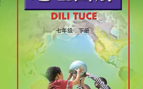 人教版7年级地理下册地理图册_4-教培资料-26年最新资料-同步更新_初中高中教资_03科三专项（进去保存报考的学科即可）_02科三专项（笔记真题思维导图教学设计版本二）