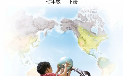 人教版7年级地理下册地理图册_4-教培资料-26年最新资料-同步更新_初中高中教资_03科三专项（进去保存报考的学科即可）_02科三专项（笔记真题思维导图教学设计版本二）
