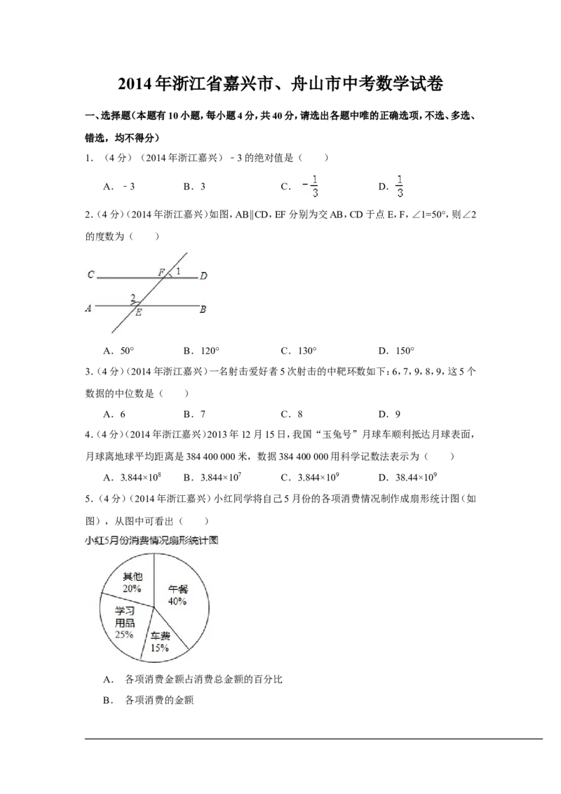 2014年浙江省嘉兴市、舟山市中考数学试卷（含解析版）_中考真题_2.数学中考真题2015-2024年_2014年全国中考数学170份