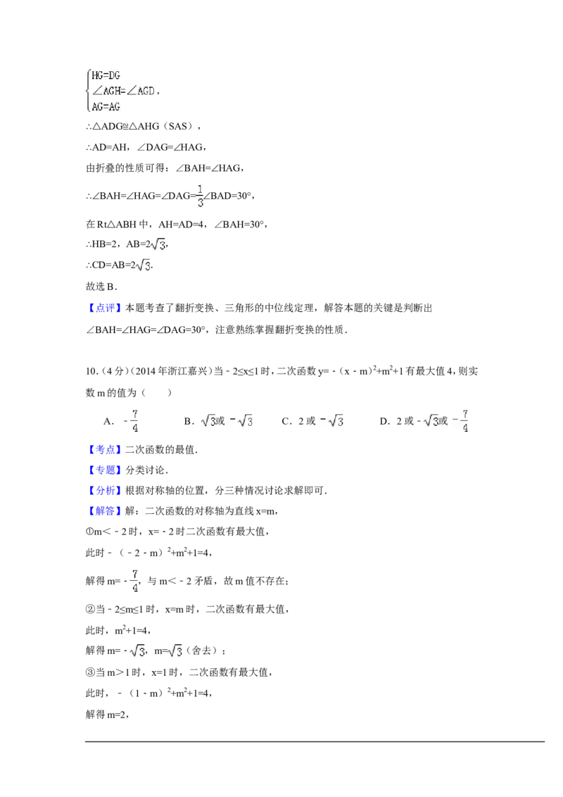 2014年浙江省嘉兴市、舟山市中考数学试卷（含解析版）_中考真题_2.数学中考真题2015-2024年_2014年全国中考数学170份