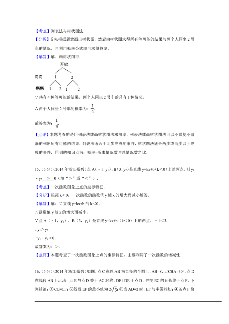 2014年浙江省嘉兴市、舟山市中考数学试卷（含解析版）_中考真题_2.数学中考真题2015-2024年_2014年全国中考数学170份