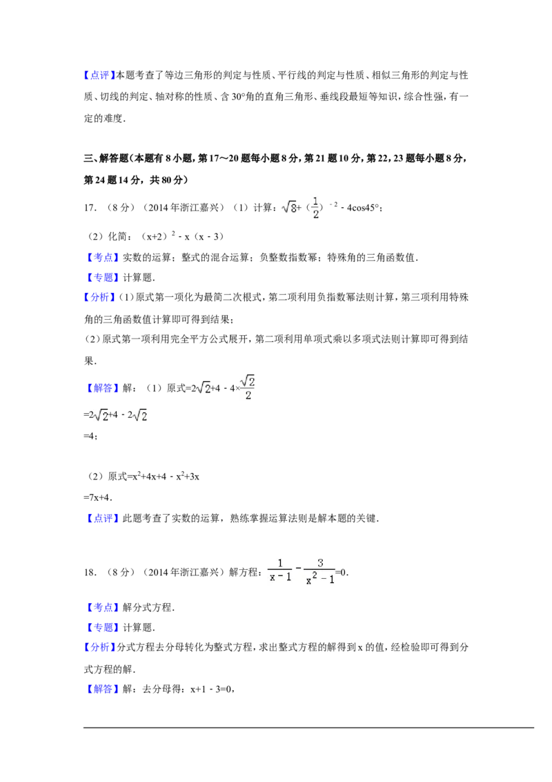 2014年浙江省嘉兴市、舟山市中考数学试卷（含解析版）_中考真题_2.数学中考真题2015-2024年_2014年全国中考数学170份